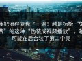我把流程复盘了一遍：越是标榜“免费”的这种“伪装成视频播放”，越可能在后台装了第二个壳