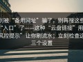别被“备用网址”骗了，别再搜这些“入口”了——这种“云盘链接”用“风控提示”让你刷流水；立刻检查这三个设置