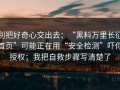 别把好奇心交出去：“黑料万里长征首页”可能正在用“安全检测”吓你授权；我把自救步骤写清楚了