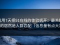 我用7天把91在线的体验拆开：最关键的居然是人群匹配（信息量有点大）