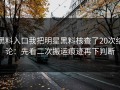 黑料入口我把明星黑料核查了20次结论：先看二次搬运痕迹再下判断