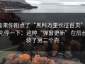 如果你刚点了“黑料万里长征首页”，先停一下：这种“弹窗更新”在后台装了第二个壳
