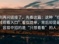 别再问链接了，先看这篇：这种“在线观看入口”看似简单，背后却是最容易中招的是“只想看看”的人