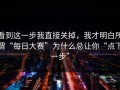 看到这一步我直接关掉，我才明白所谓“每日大赛”为什么总让你“点下一步”