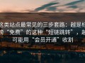 这类站点最常见的三步套路：越是标榜“免费”的这种“短链跳转”，越可能用“会员开通”收割