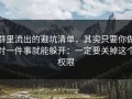 群里流出的避坑清单，其实只要你做对一件事就能躲开：一定要关掉这个权限