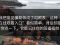 我把常见骗局做成了对照表：这种“在线观看入口”看似简单，背后却是你点一下，它能记住你的设备指纹