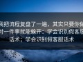 我把流程复盘了一遍，其实只要你做对一件事就能躲开：学会识别假客服话术；学会识别假客服话术