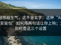 越想越生气，这不是玄学：这种“APP安装包”如何用两句话让你上钩；立刻检查这三个设置