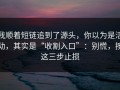 我顺着短链追到了源头，你以为是活动，其实是“收割入口”：别慌，按这三步止损