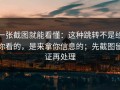 一张截图就能看懂：这种跳转不是给你看的，是来拿你信息的；先截图留证再处理