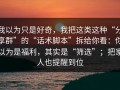 我以为只是好奇，我把这类这种“分享群”的“话术脚本”拆给你看：你以为是福利，其实是“筛选”；把家人也提醒到位