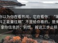 你以为你在看热闹，它在看你：“黑料正能量往期”不是给你看的，是来拿你信息的；别慌，按这三步止损