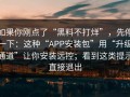 如果你刚点了“黑料不打烊”，先停一下：这种“APP安装包”用“升级通道”让你安装远控；看到这类提示直接退出