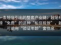 一条短信引出的整套产业链：越是标榜“免费”的这种“私信投放”，越可能用“验证年龄”套信息