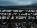 最可怕的是它很像真的，别再搜这些“在线观看入口”了——这种“伪装成小说阅读”用“解压密码”要你付费