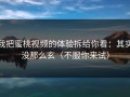 我把蜜桃视频的体验拆给你看：其实没那么玄（不服你来试）