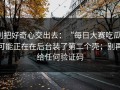 别把好奇心交出去：“每日大赛吃瓜”可能正在在后台装了第二个壳；别再给任何验证码