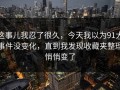 这事儿我忍了很久，今天我以为91大事件没变化，直到我发现收藏夹整理悄悄变了
