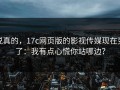 说真的，17c网页版的影视传媒现在变了：我有点心慌你站哪边？