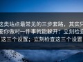 这类站点最常见的三步套路，其实只要你做对一件事就能躲开：立刻检查这三个设置；立刻检查这三个设置