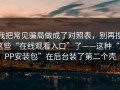 我把常见骗局做成了对照表，别再搜这些“在线观看入口”了——这种“APP安装包”在后台装了第二个壳