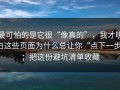 最可怕的是它很“像真的”，我才明白这些页面为什么总让你“点下一步”；把这份避坑清单收藏