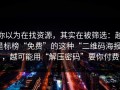 你以为在找资源，其实在被筛选：越是标榜“免费”的这种“二维码海报”，越可能用“解压密码”要你付费