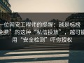 一位网安工程师的提醒：越是标榜“免费”的这种“私信投放”，越可能用“安全检测”吓你授权