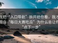 我把“入口导航”拆开给你看，我才明白“每日大赛吃瓜”为什么总让你“点下一步”