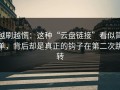 越刷越慌：这种“云盘链接”看似简单，背后却是真正的钩子在第二次跳转