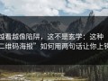 越看越像陷阱，这不是玄学：这种“二维码海报”如何用两句话让你上钩