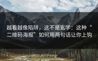 越看越像陷阱，这不是玄学：这种“二维码海报”如何用两句话让你上钩