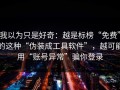 我以为只是好奇：越是标榜“免费”的这种“伪装成工具软件”，越可能用“账号异常”骗你登录