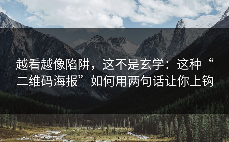 越看越像陷阱，这不是玄学：这种“二维码海报”如何用两句话让你上钩