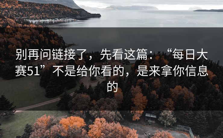别再问链接了，先看这篇：“每日大赛51”不是给你看的，是来拿你信息的