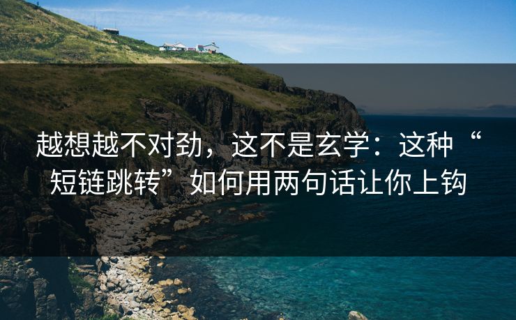 越想越不对劲，这不是玄学：这种“短链跳转”如何用两句话让你上钩-第1张图片-反差大赛全集站